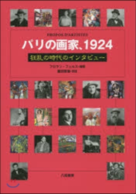 パリの畵家,1924 狂亂の時代のインタ