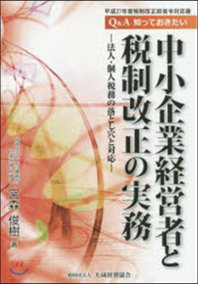 中小企業經營者と稅制改正の實務