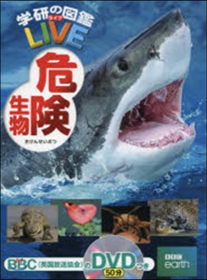 危險生物 DVDつき