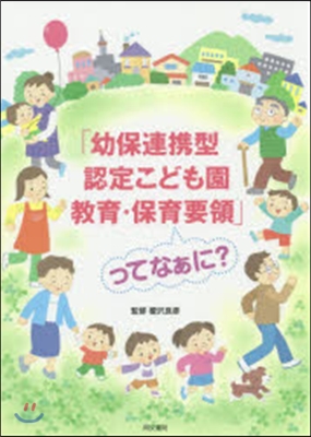 「幼保連携型認定こども園敎育.保育要領」