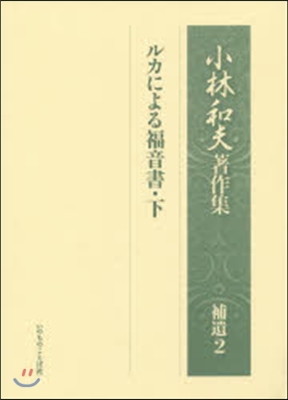 ルカによる福音書 下