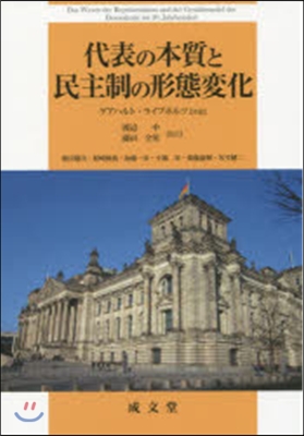 代表の本質と民主制の形態變化