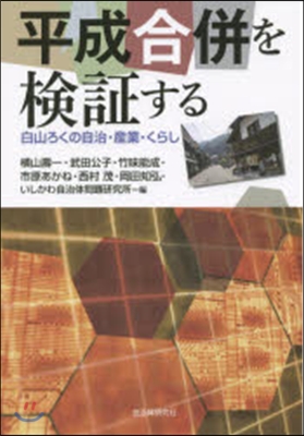 平成合倂を檢證する 白山ろくの自治.産業