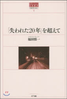 「失われた20年」を超えて