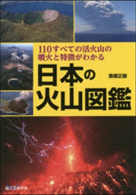 日本の火山圖鑑 110すべての活火山の噴