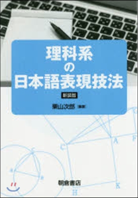 理科系の日本語表現技法 新裝版