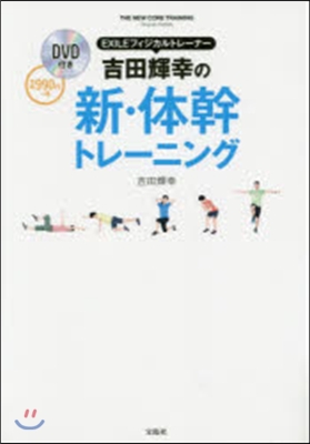 吉田輝幸の新.體幹トレ-ニング DVD付