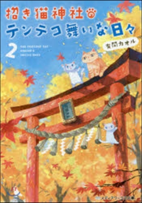 招き猫神社のテンテコ舞いな日日   2