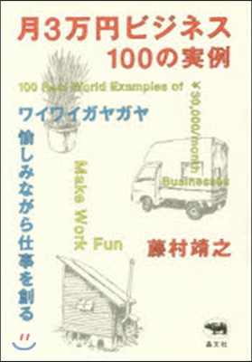 月3万円ビジネス100の實例 ワイワイガ