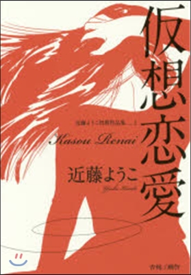 近藤ようこ初期作品集 1 假想戀愛