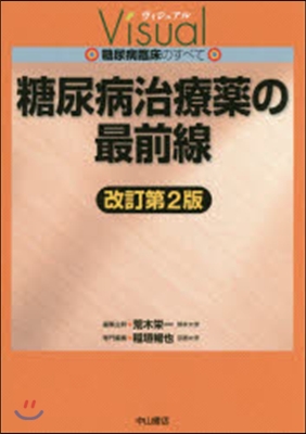 糖尿病治療藥の最前線 改訂第2版