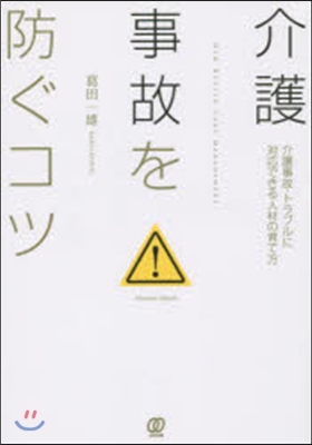 介護事故を防ぐコツ