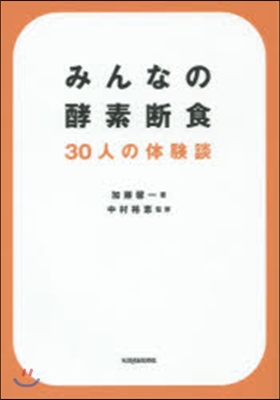 みんなの酵素斷食 30人の體驗談