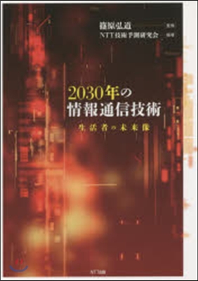 2030年の情報通信技術－生活者の未來像