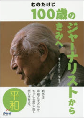 100歲のジャ-ナリストからきみへ 平和