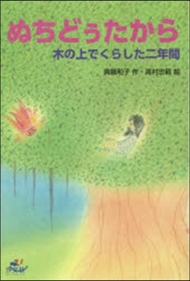 ぬちどぅたから－木の上でくらした二年間