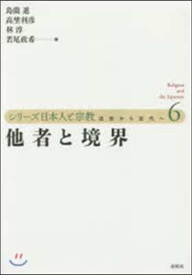 シリ-ズ日本人と宗敎 近世から近代へ(6)他者と境界