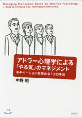 アドラ-心理學による「やる氣」のマネジメ