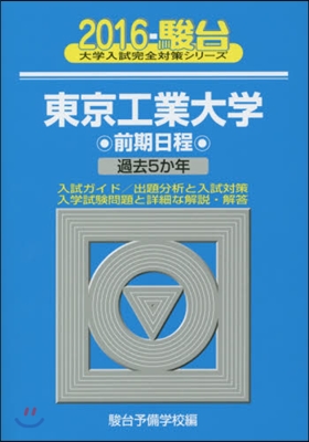 東京工業大學 前記日程