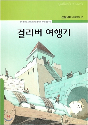 걸리버 여행기 