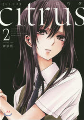 citrus 新裝版 2