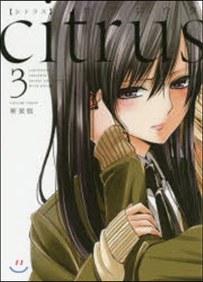 citrus 新裝版 3