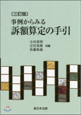 事例からみる訴額算定の手引 3訂版