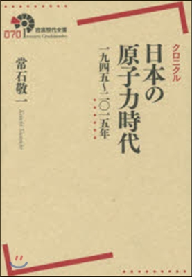 クロニクル 日本の原子力時代1945－