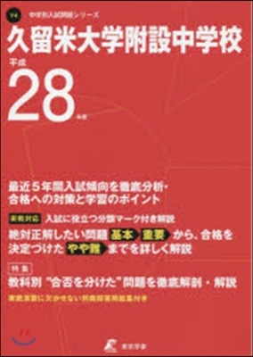 久留米大學附設中學校 最近5年間入試傾向