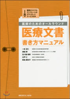 醫療文書書き方マニュアル