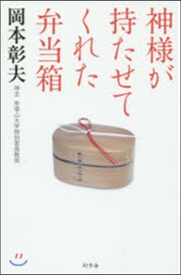 神樣が持たせてくれた弁當箱