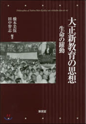 大正新敎育の思想－生命の躍動