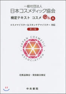 日本コスメティック協會檢定テキスト 2版