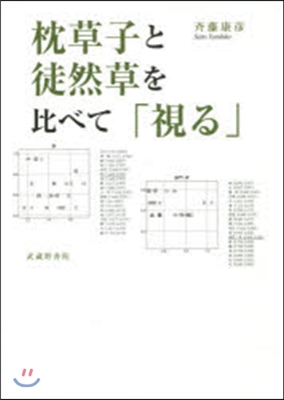 枕草子と徒然草を比べて「視る」