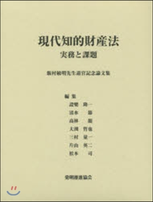 現代知的財産法 實務と課題 飯村敏明先生