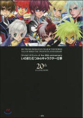 「テイルズ オブ」シリ-ズ the 20th anniversary いのまたむつみのキャラクタ-仕事