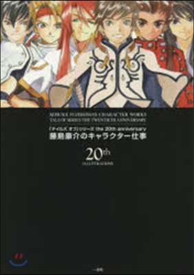 「テイルズ オブ」シリ-ズ the 20th anniversary 藤島康介のキャラクタ仕事