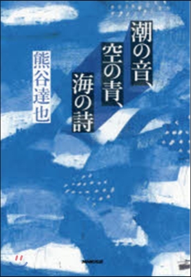 潮の音,空の靑,海の詩