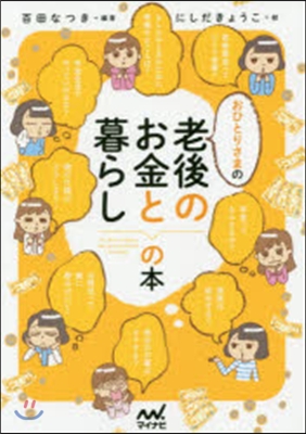 おひとりさまの老後のお金と暮らしの本