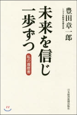 未來を信じ一步ずつ 私の履歷書