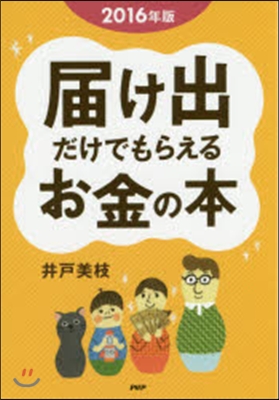 ’16 屆け出だけでもらえるお金の本