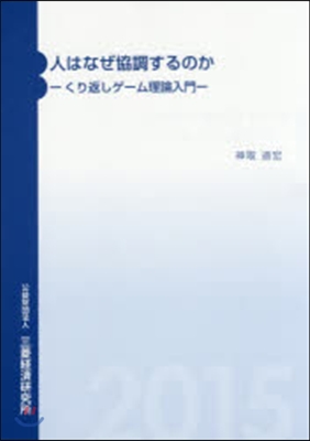 人はなぜ協調するのか－くり返しゲ-ム理論