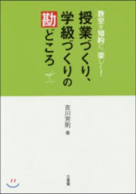 授業づくり,學級づくりの勘どころ