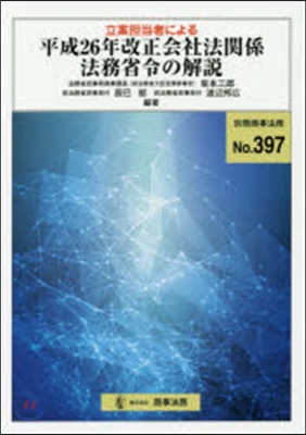 平成26年改正會社法關係法務省令の解說