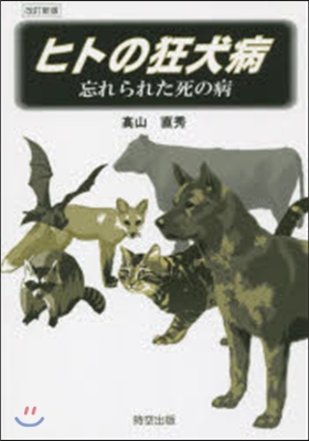 ヒトの狂犬病 改訂新版－忘れられた死の病