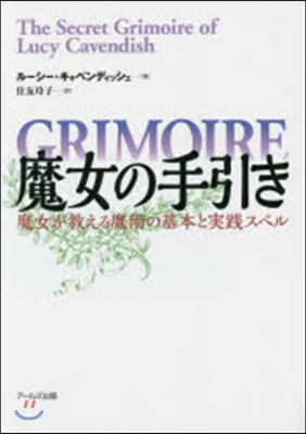 魔女の手引き 魔女が敎える魔術の基本と實