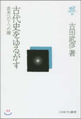 古代史をゆるがす－眞實への7つの鍵－