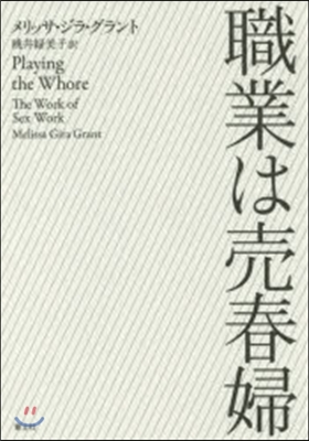 職業は賣春婦