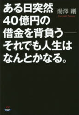 ある日突然40億円の借金を背負う