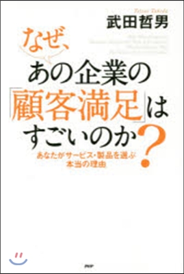 なぜ,あの企業の「顧客滿足」はすごいのか